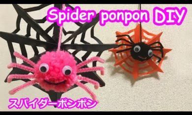 スパイダーポンポン（蜘蛛）の作り方